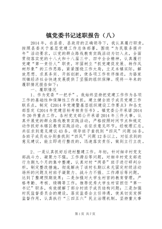 镇党委书记述职报告（八）