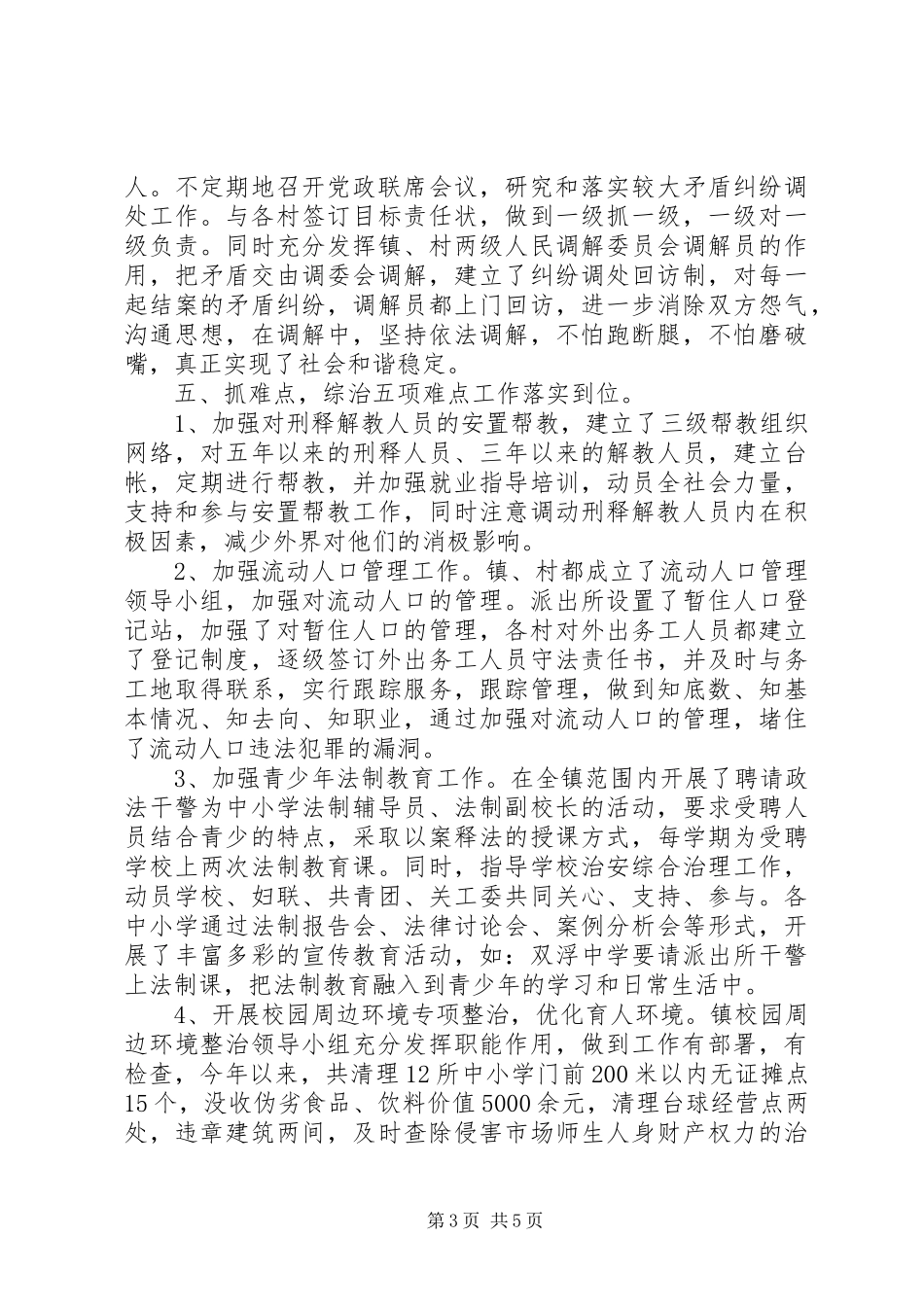 综治平安建设述职报告_第3页