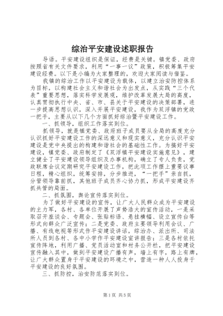 综治平安建设述职报告