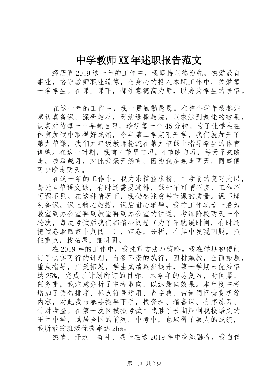 中学教师XX年述职报告范文_第1页