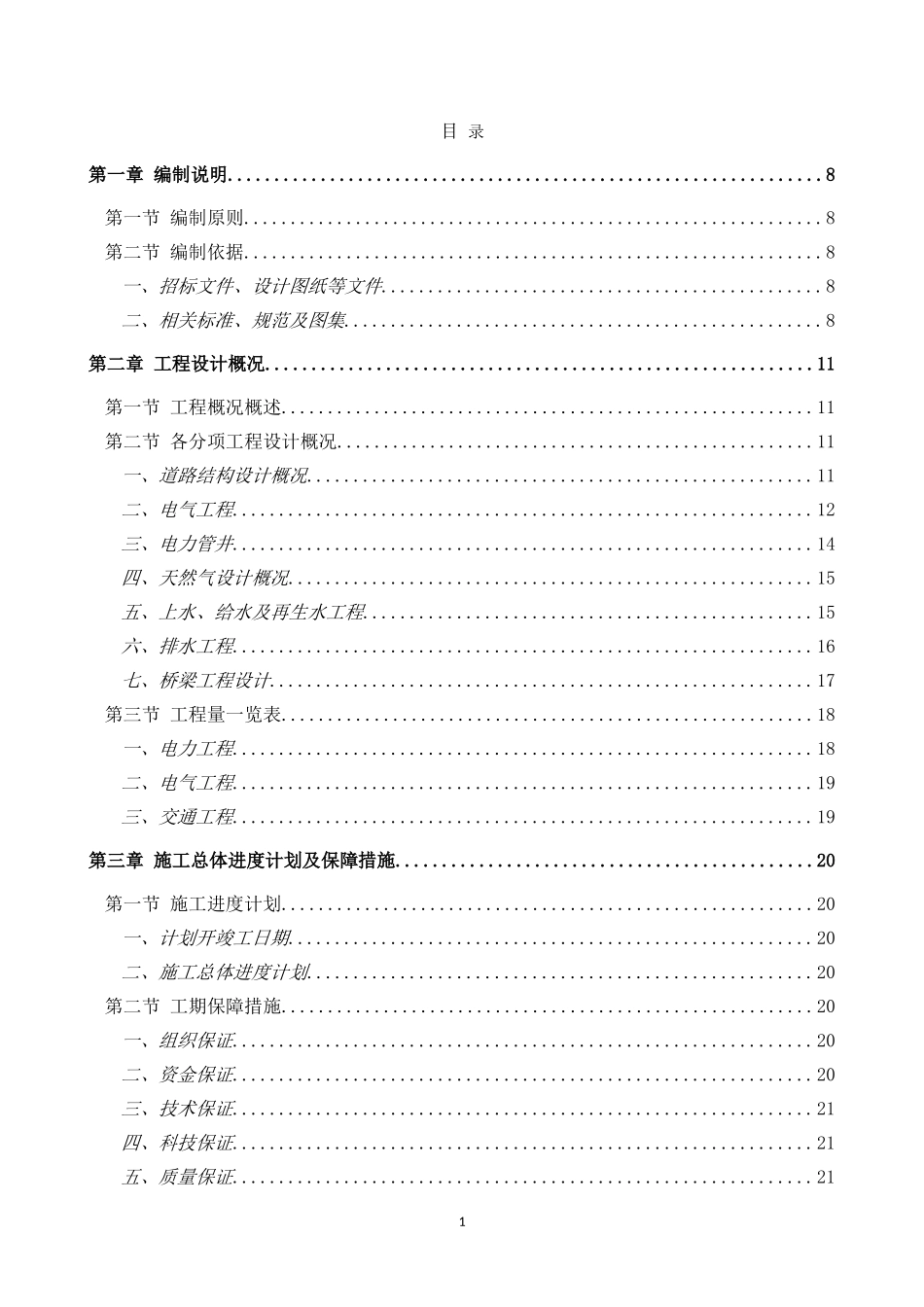 道路综合管线施工组织设计_第1页