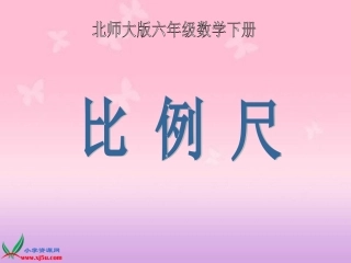 北师大版数学六年级下册《比例尺》PPT课件之一[1]