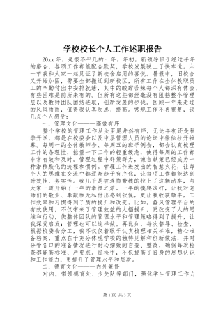 学校校长个人工作述职报告