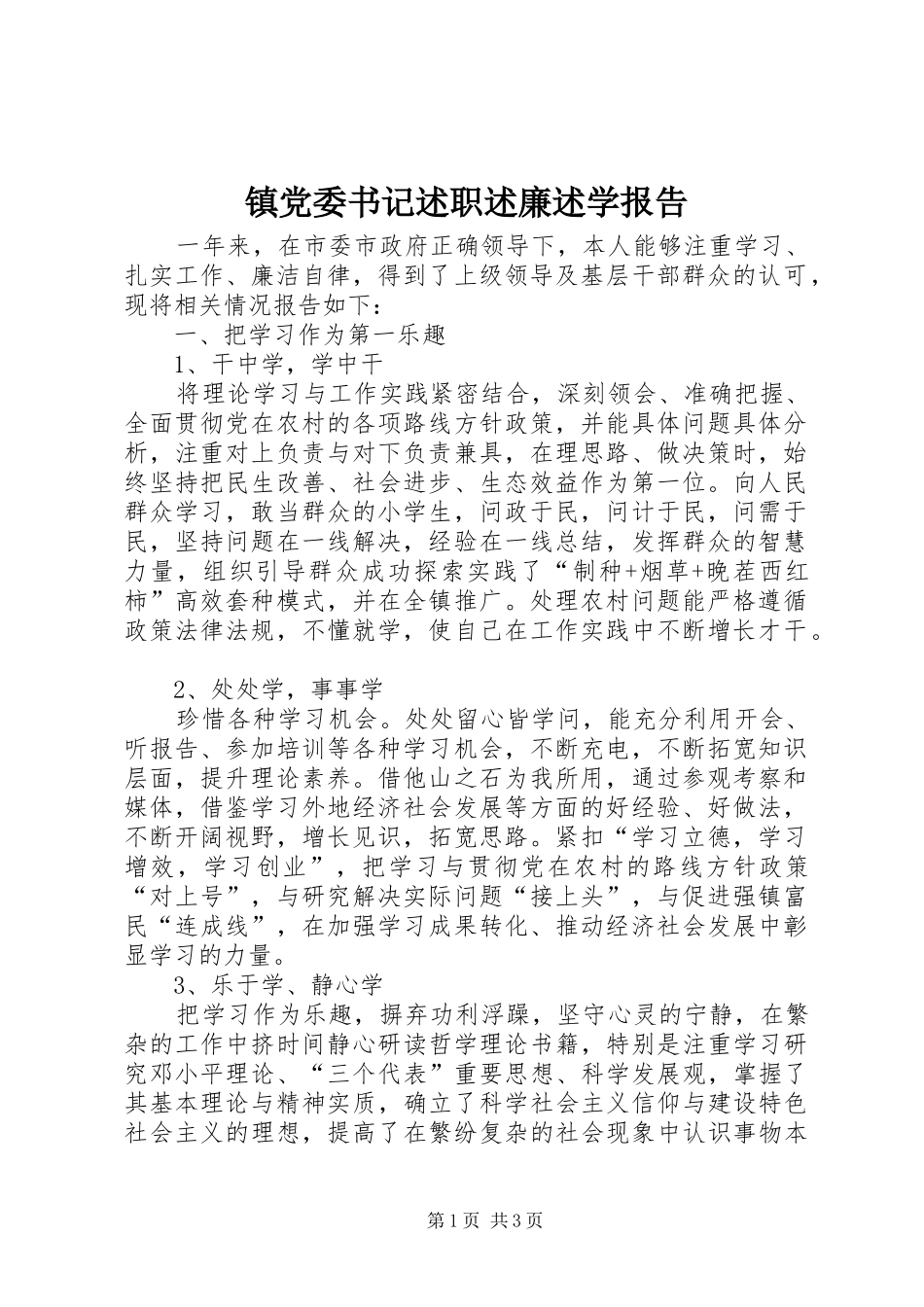 镇党委书记述职述廉述学报告_第1页