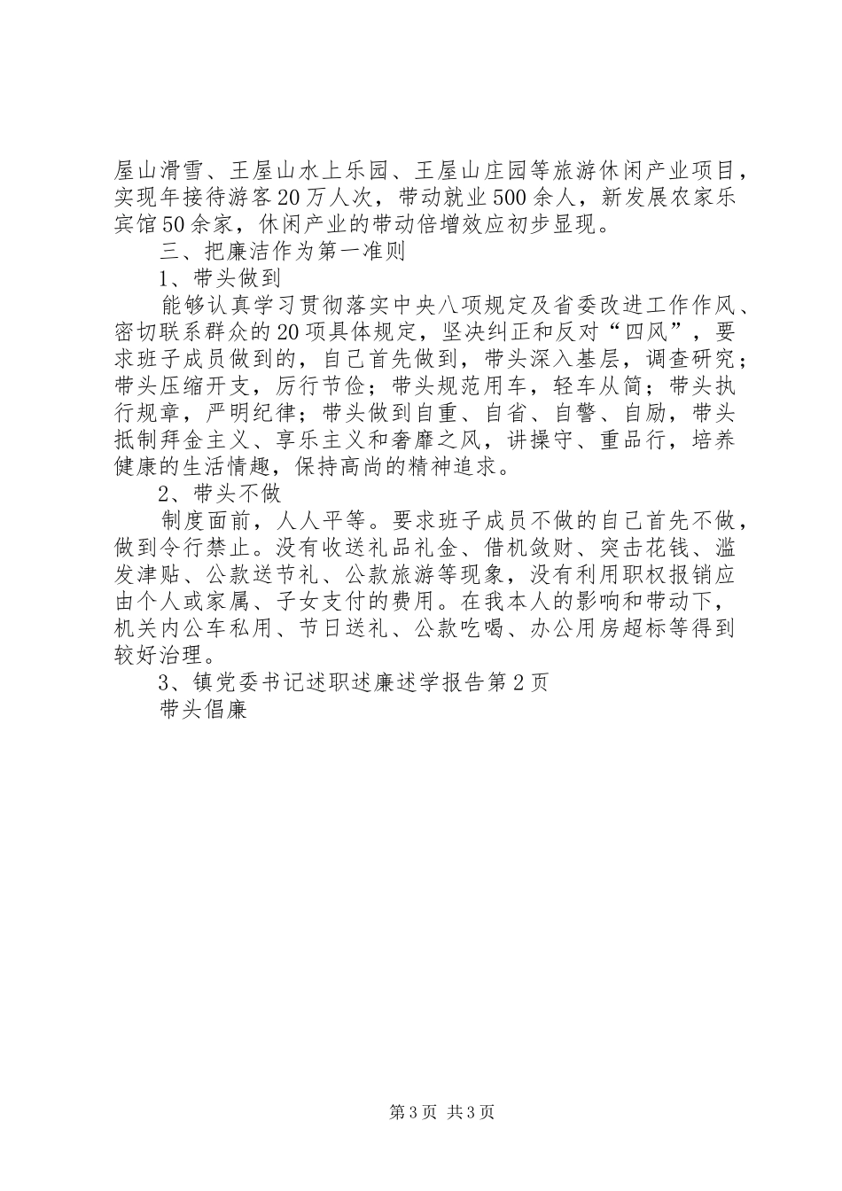 镇党委书记述职述廉述学报告_第3页