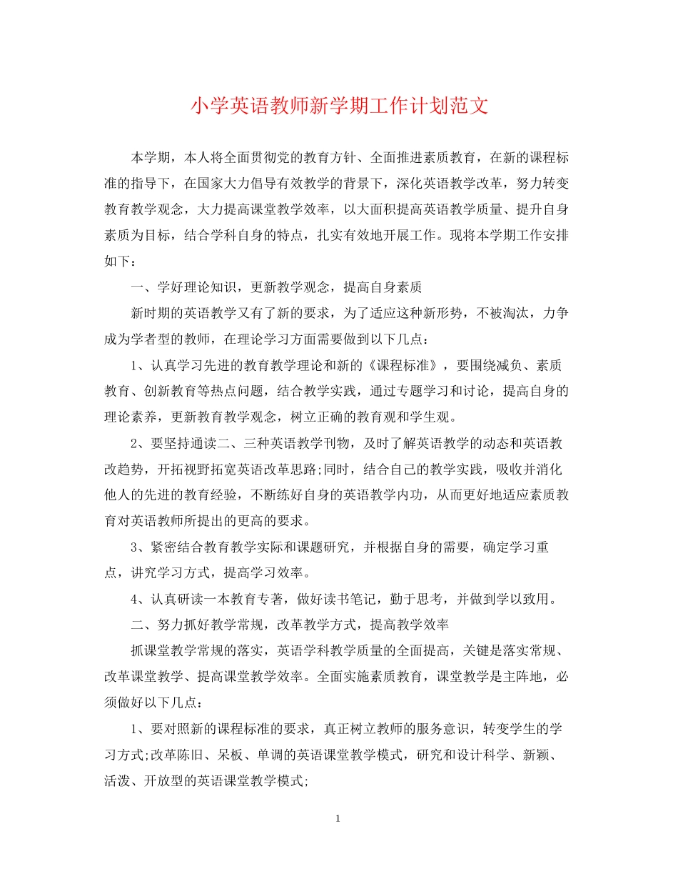 小学英语教师新学期工作计划范文_第1页