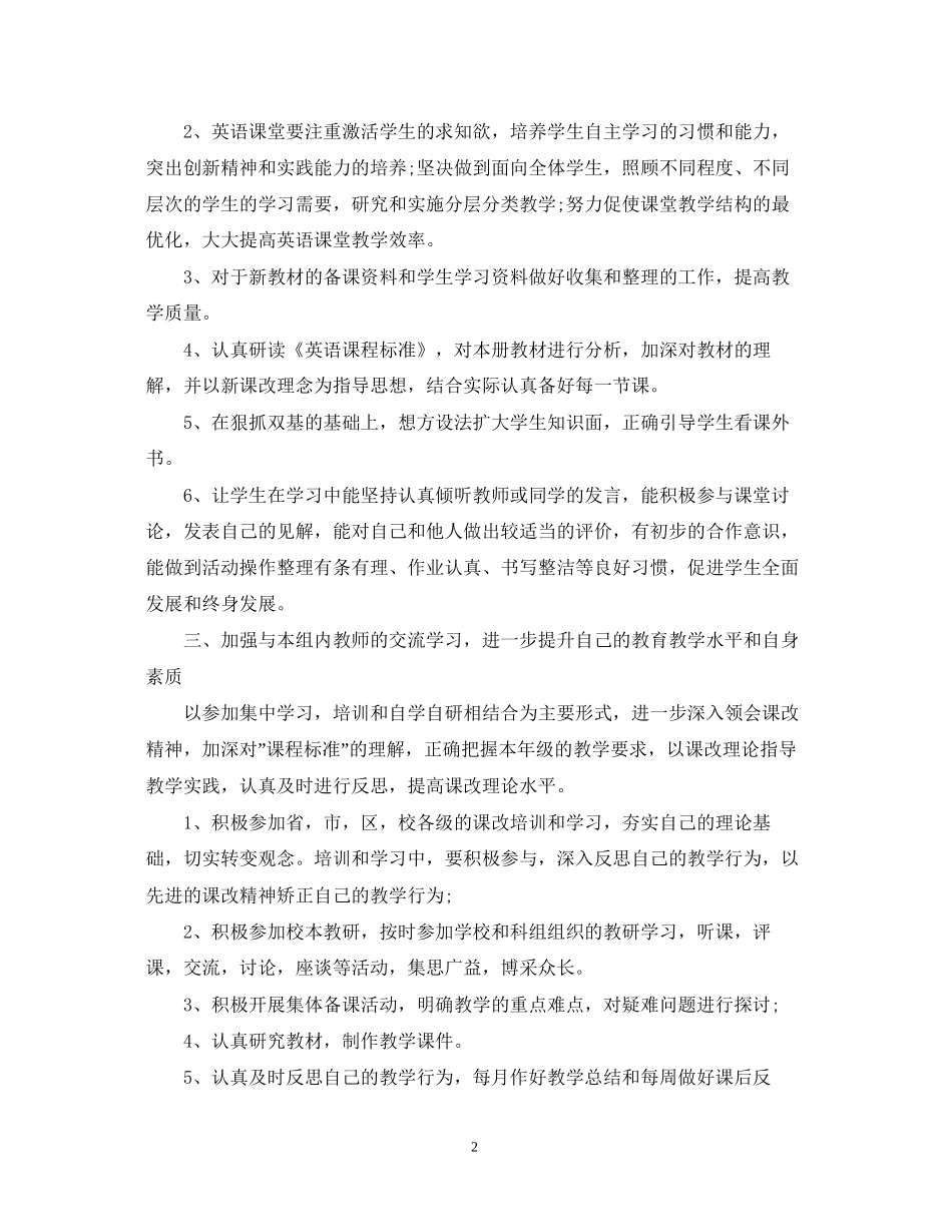 小学英语教师新学期工作计划范文_第2页