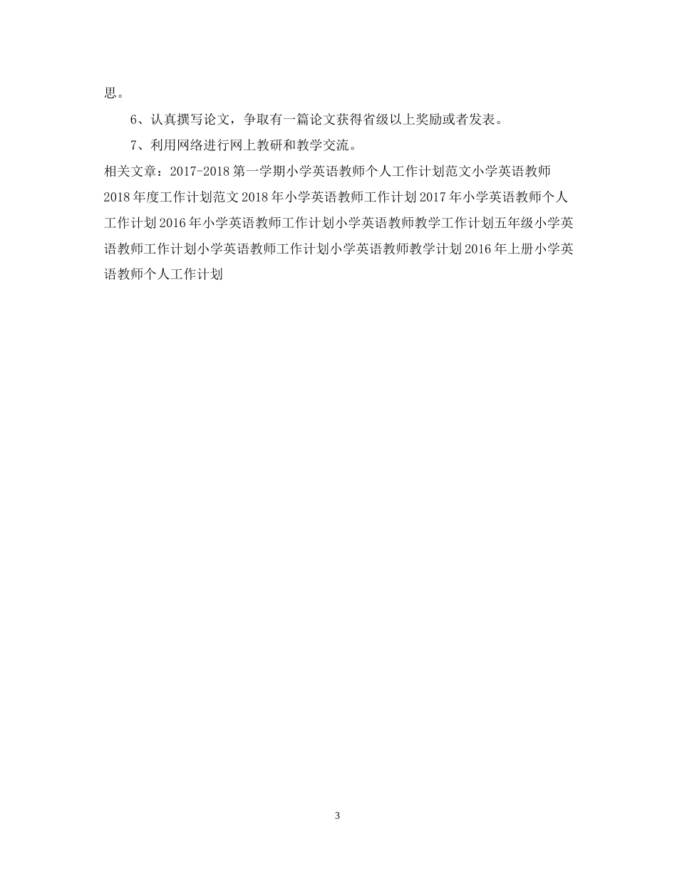 小学英语教师新学期工作计划范文_第3页