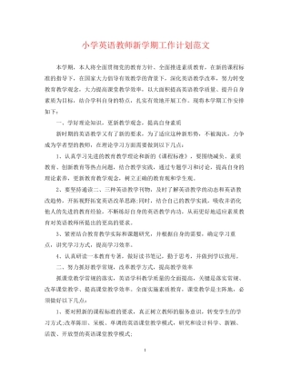 小学英语教师新学期工作计划范文