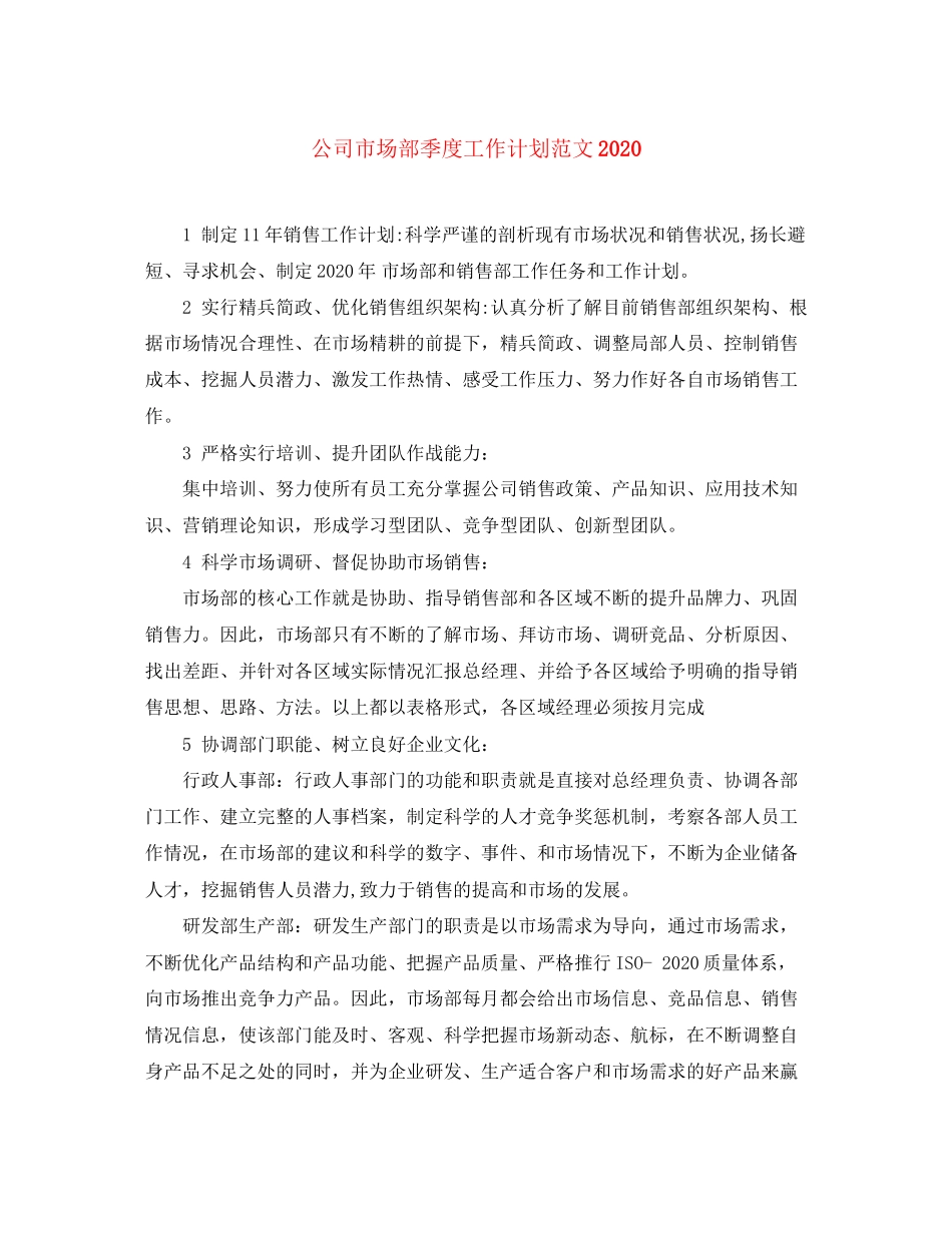 公司市场部季度工作计划范文_第1页