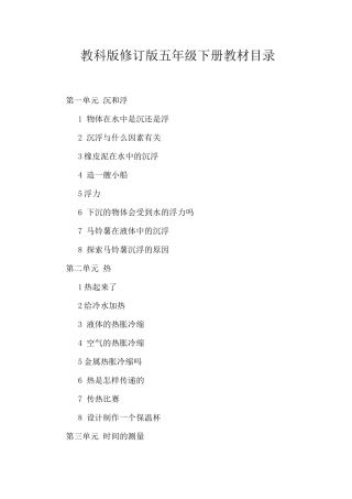 教科版修订版五年级下册教材目录