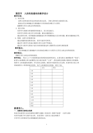蔡毓第四节人的性别遗传的教学设计