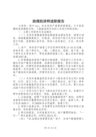 助理经济师述职报告