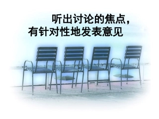 听出讨论的焦点，有针对性地发表意见