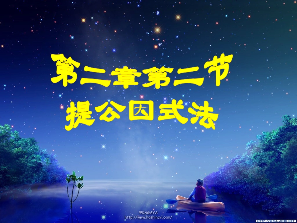 《提公因式法》课件1_第1页