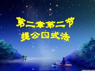 《提公因式法》课件1