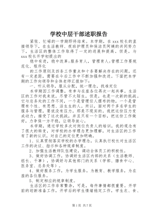 学校中层干部述职报告