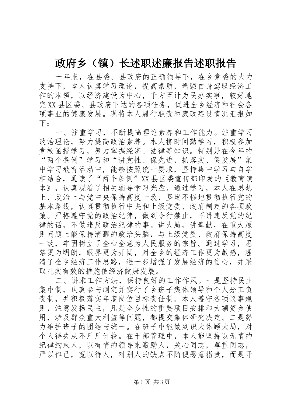 政府乡（镇）长述职述廉报告述职报告_第1页