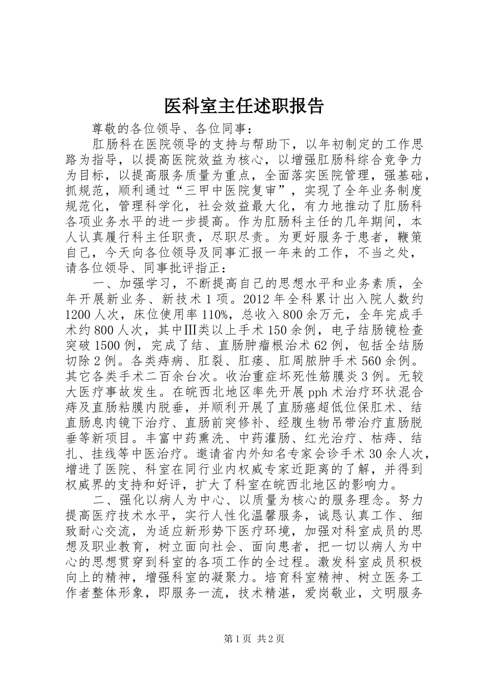 医科室主任述职报告_第1页