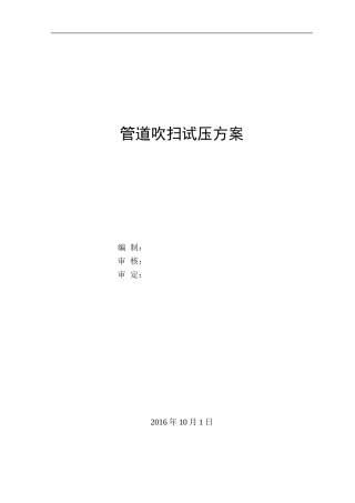 管道试压吹扫方案