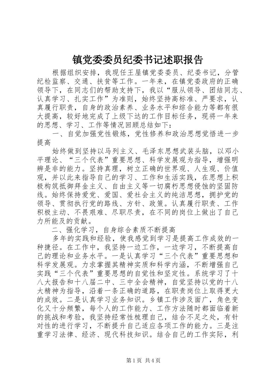 镇党委委员纪委书记述职报告_第1页