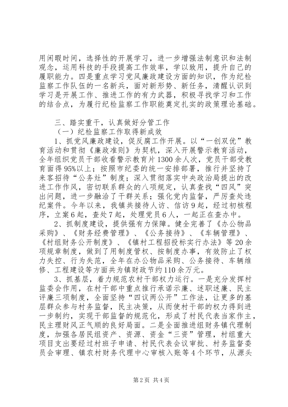 镇党委委员纪委书记述职报告_第2页