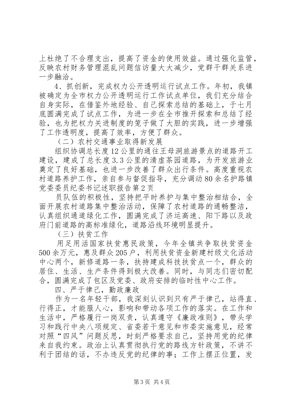 镇党委委员纪委书记述职报告_第3页