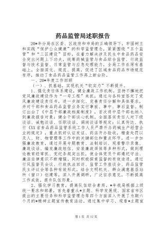 药品监管局述职报告