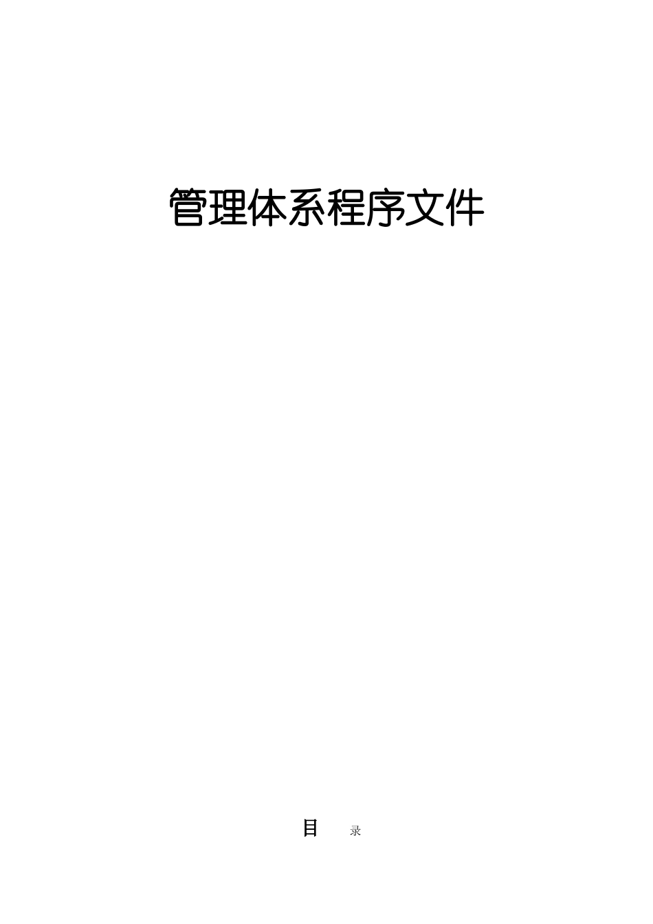 建筑企业管理体系程序文件_第1页