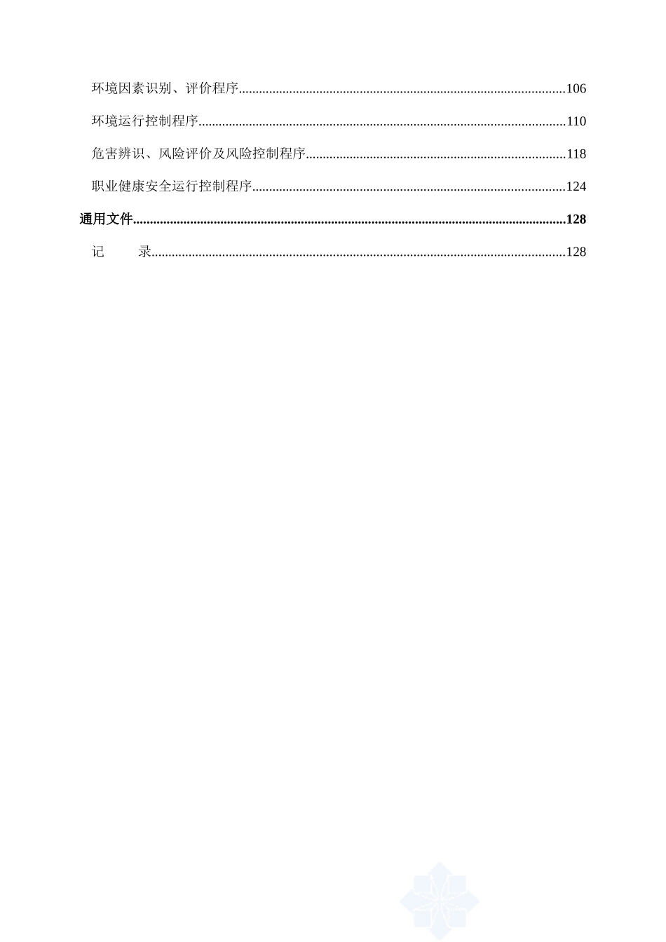 建筑企业管理体系程序文件_第3页