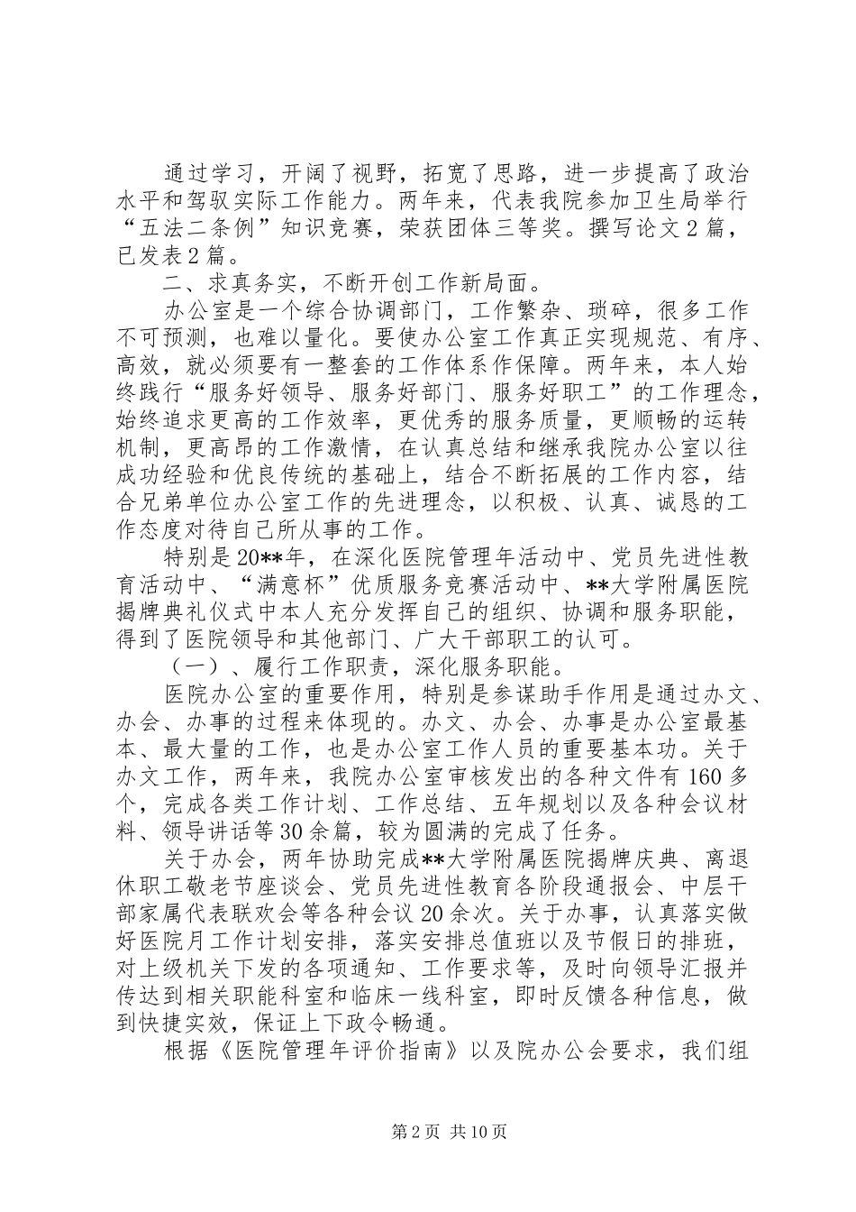 医院中层管理述职报告范文_第2页