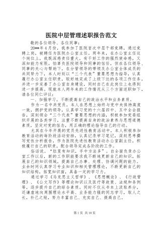 医院中层管理述职报告范文