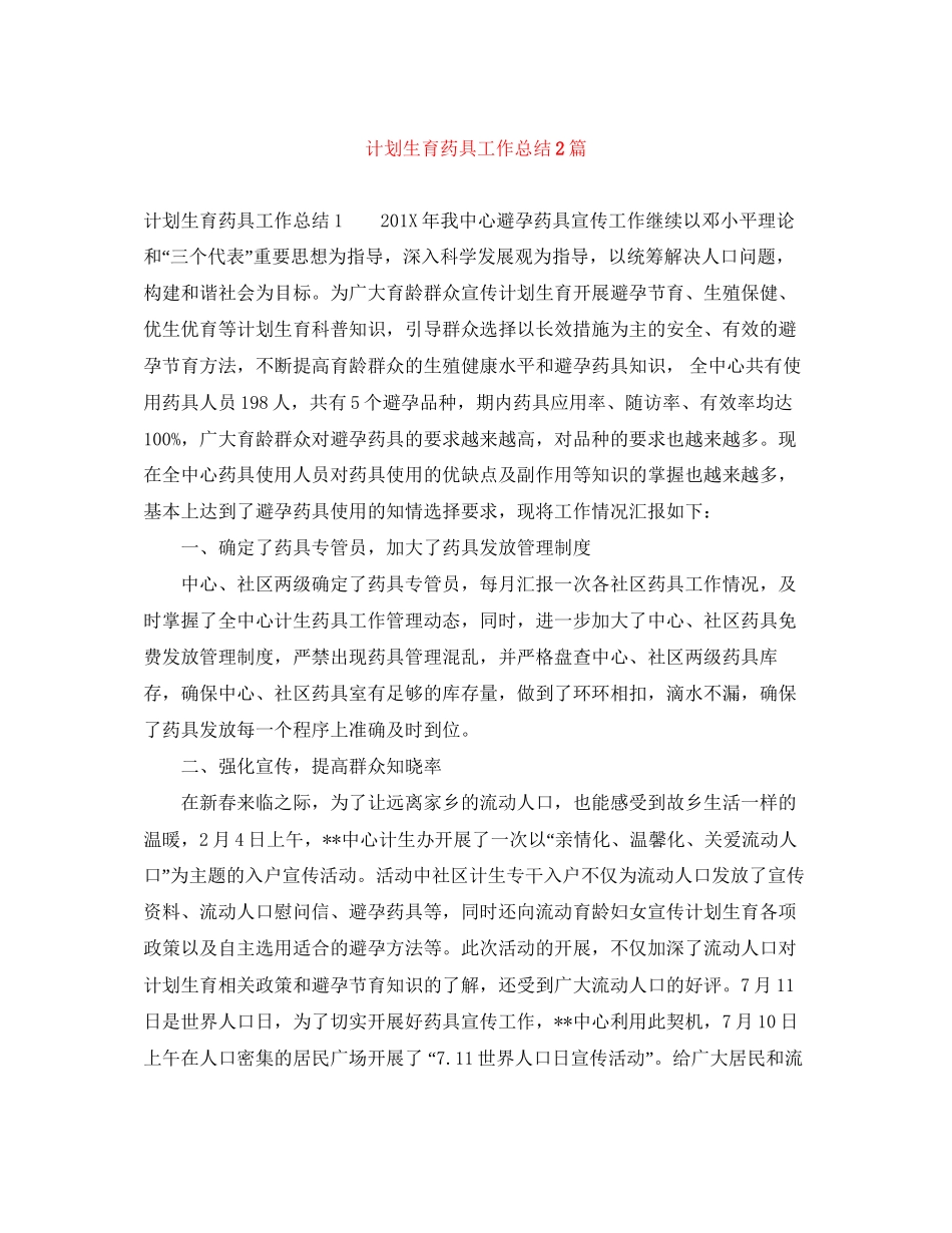 计划生育药具工作总结2篇_第1页