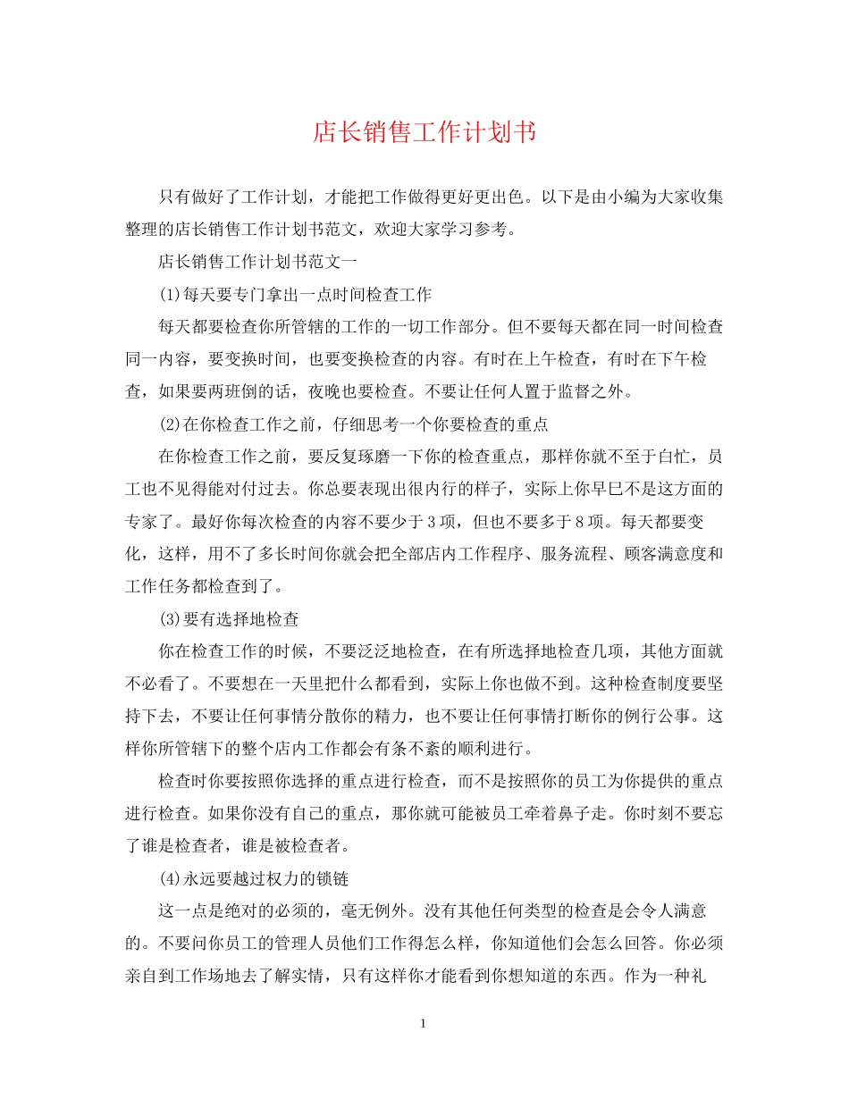 店长销售工作计划书_第1页