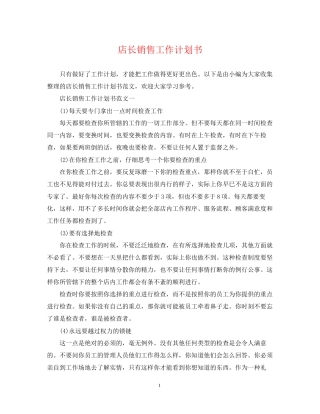 店长销售工作计划书
