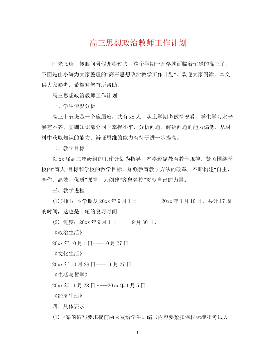 高三思想政治教师工作计划_第1页
