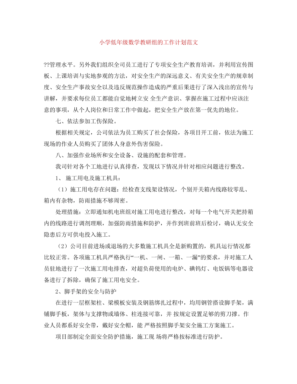 小学低年级数学教研组的工作计划范文_第1页