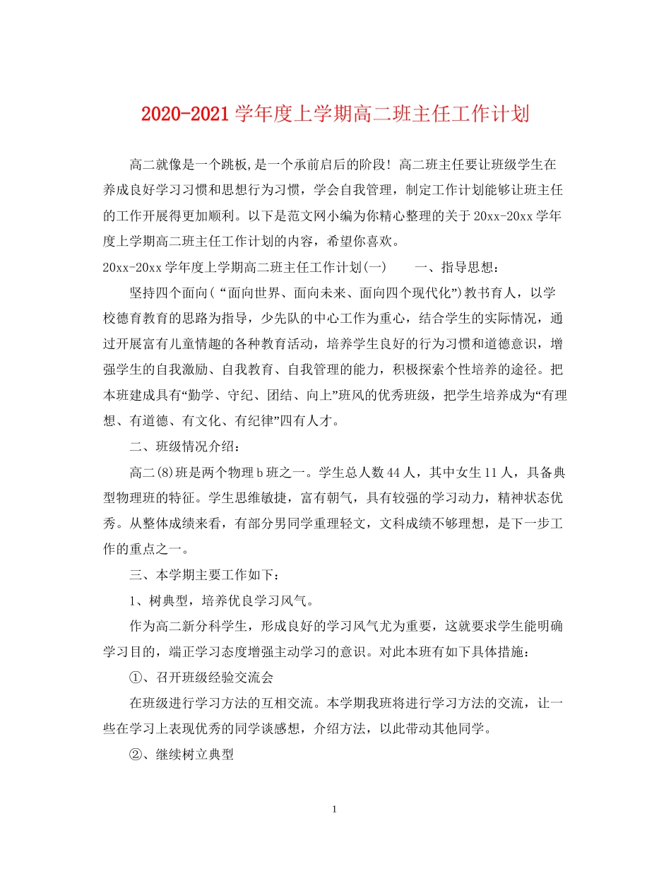 学年度上学期高二班主任工作计划_第1页