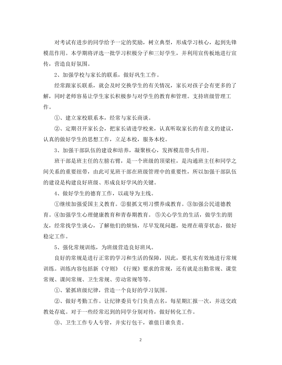 学年度上学期高二班主任工作计划_第2页