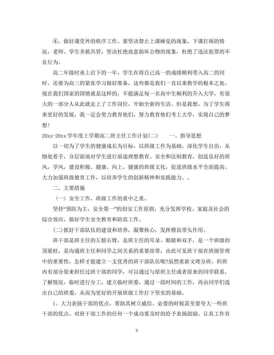 学年度上学期高二班主任工作计划_第3页