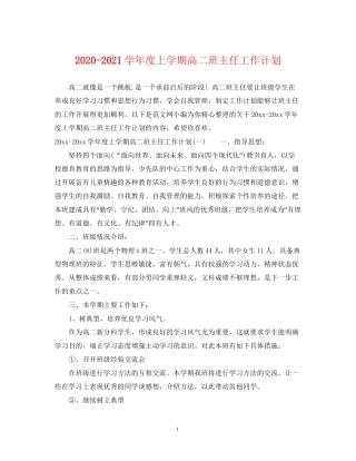 学年度上学期高二班主任工作计划