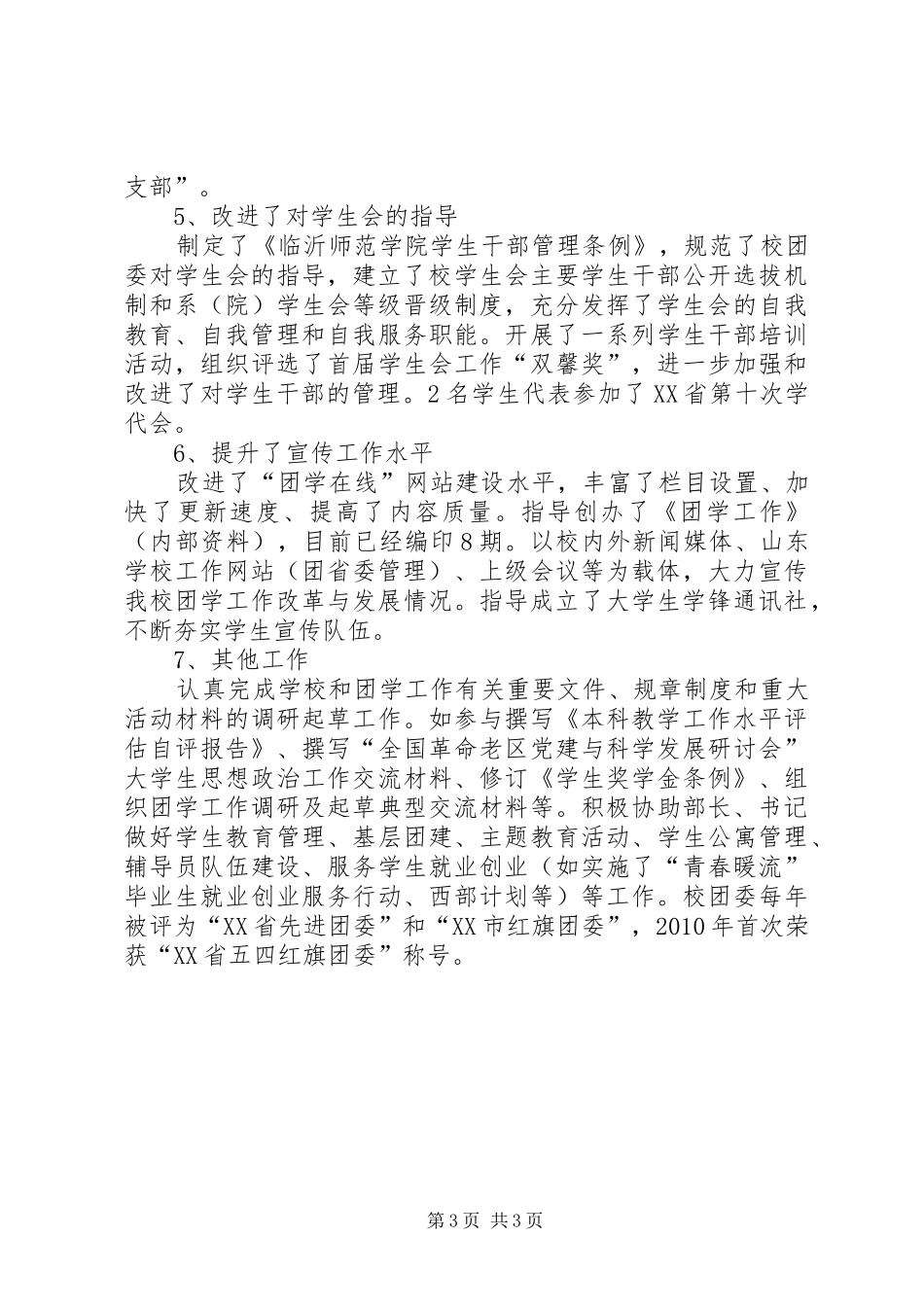 学院处级班子的述职报告_第3页