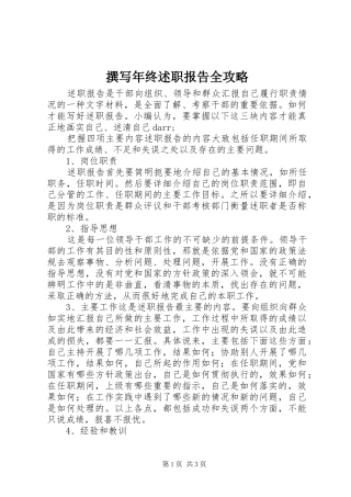 撰写年终述职报告全攻略