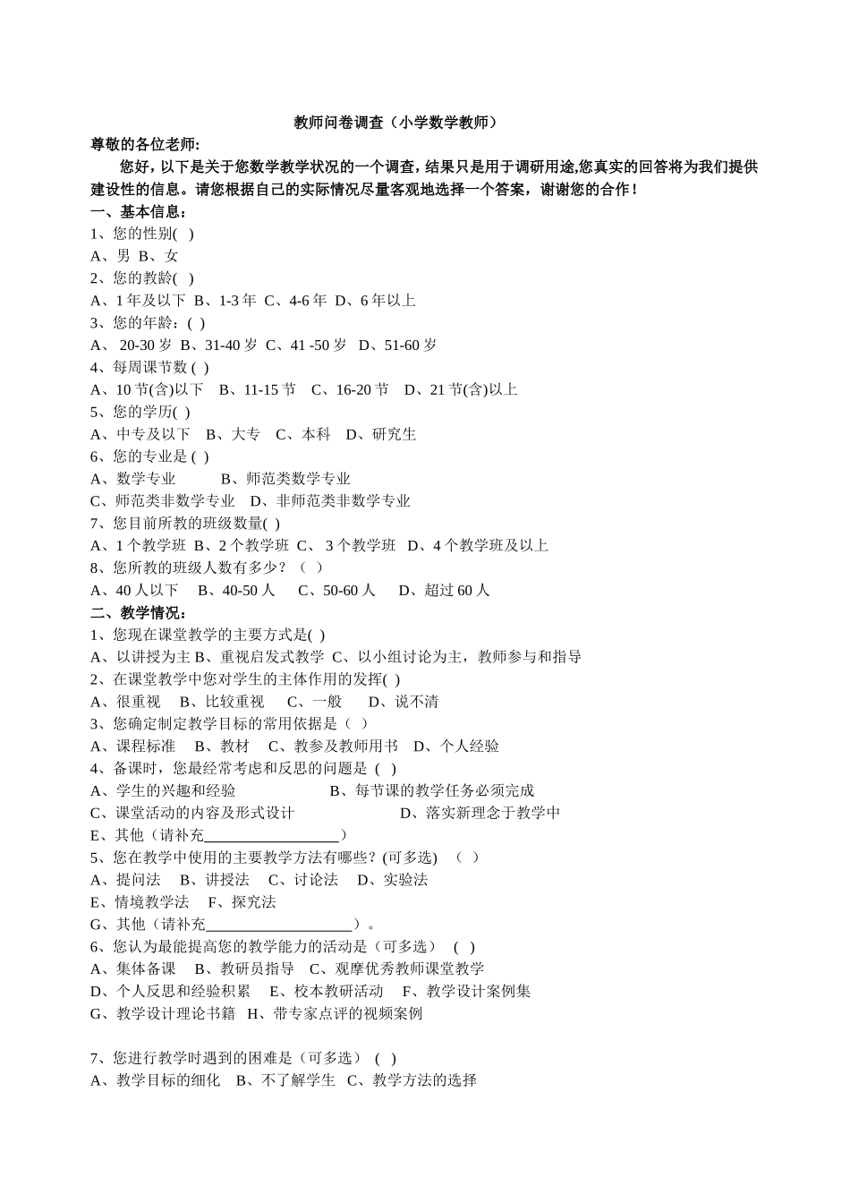 教师教师问卷调查（小学数学教师）_第1页