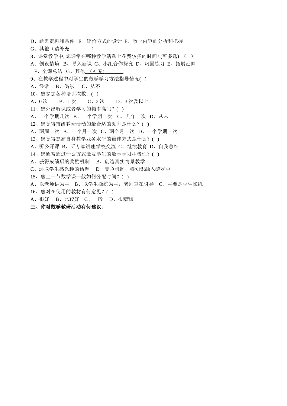 教师教师问卷调查（小学数学教师）_第2页