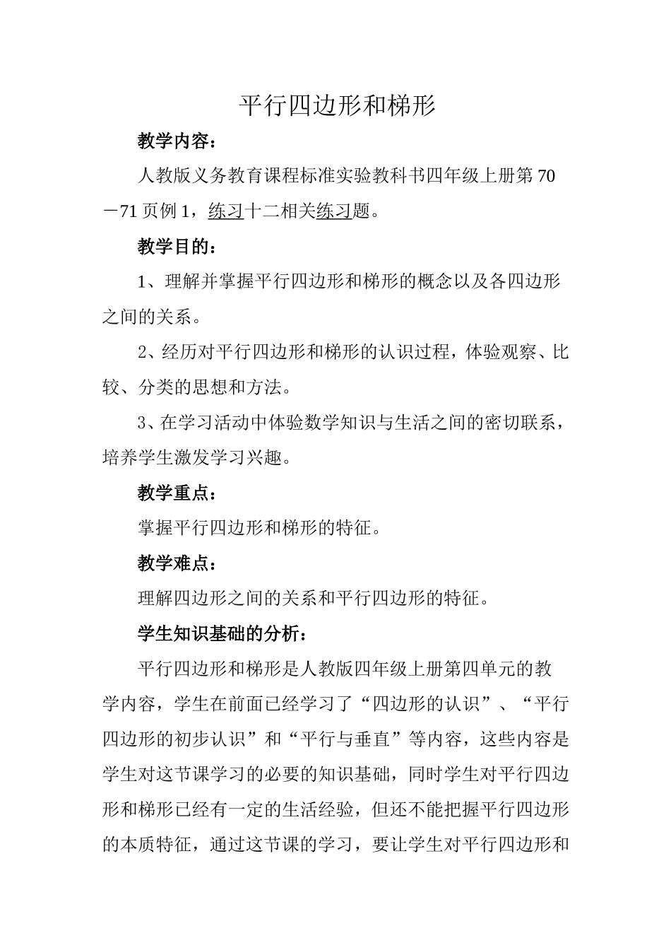 平行四边形和梯形教学设计_第1页