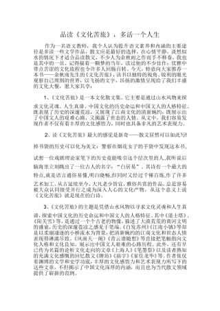 品读《文化苦旅》感想