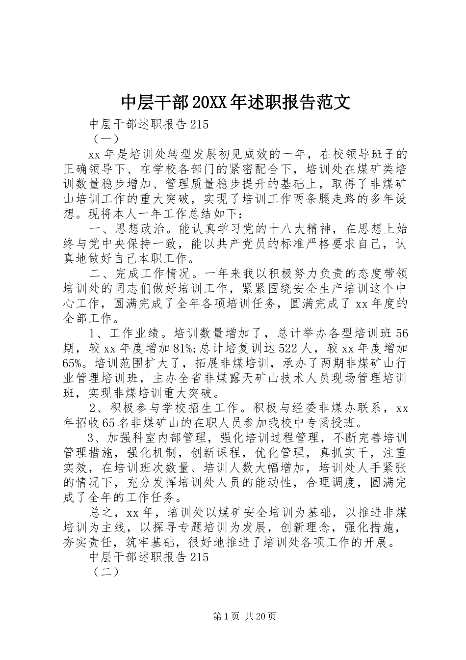 中层干部20XX年述职报告范文_第1页