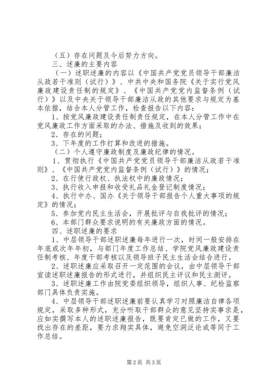 中层领导干部述职述廉制度的实施意见_第2页