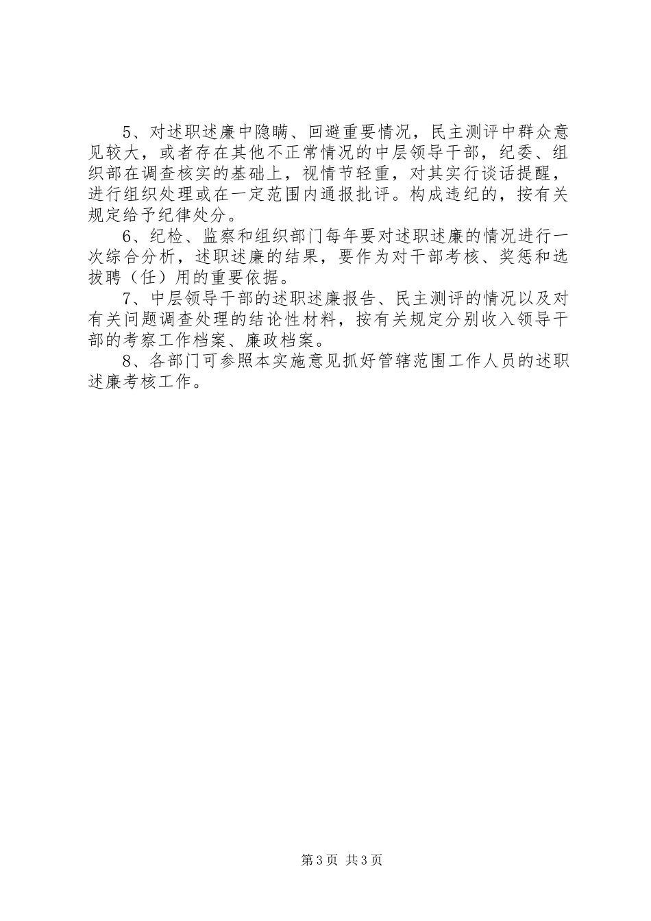 中层领导干部述职述廉制度的实施意见_第3页